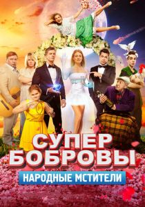 СуперБобровы. Народные мстители 2018