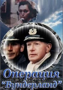 Операция «Вундерланд» 1989