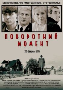 Поворотный момент 2017