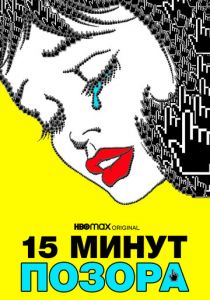 Пятнадцать минут позора 2021