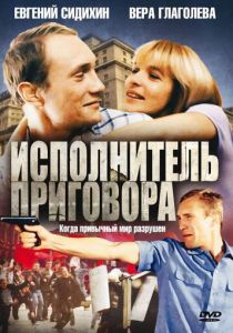 Исполнитель приговора 1992