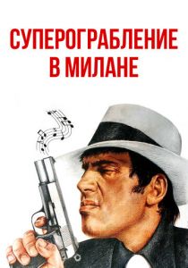 Суперограбление в Милане 1964
