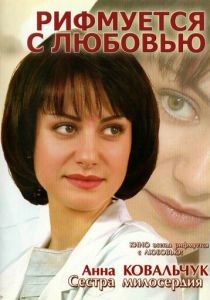 Рифмуется с любовью 2006