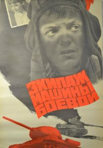 Экипаж машины боевой 1983