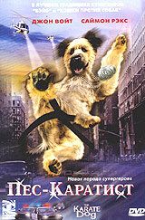 Пес - каратист 2005