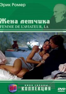 Жена летчика 1980