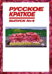 Русское краткое. Выпуск 4 2019
