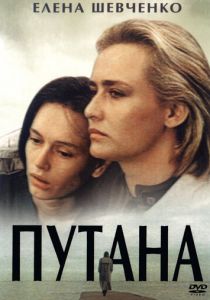 Путана 1991