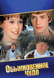 Обыкновенное чудо 1978