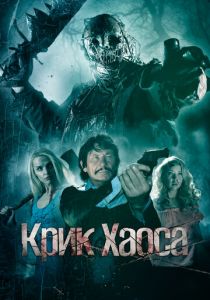 Крик Хаоса 2020