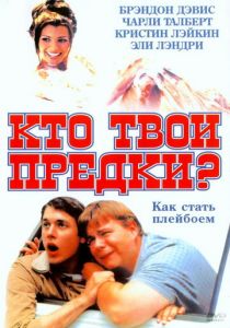Кто твои предки? 2002