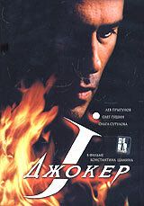 Джокер 2004