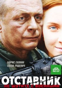 Отставник 2009