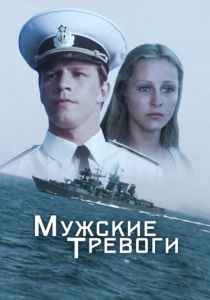 Мужские тревоги 1985