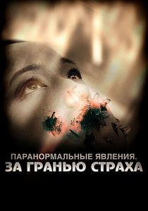 Паранормальные явления: За гранью страха 2009