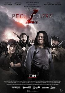 Республика Z 2018