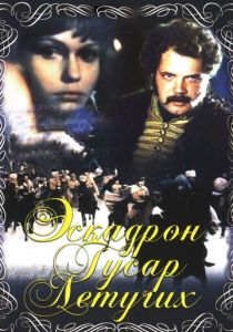 Эскадрон гусар летучих 1980