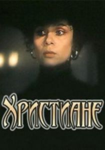 Христиане 1987