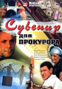 Сувенир для прокурора 1989