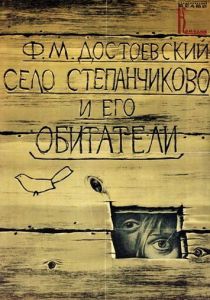 Село Степанчиково и его обитатели 1989