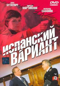 Испанский вариант 1980