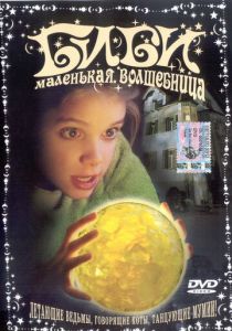 Биби – маленькая волшебница 2002