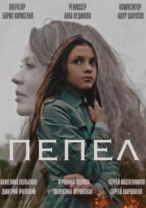 Пепел 2022