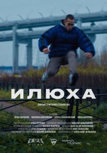 Илюха 2022