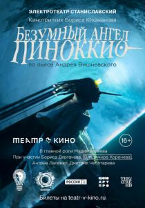 Театр в кино: Безумный ангел Пиноккио 2022