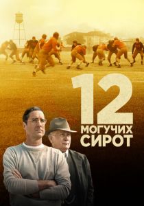 12 могучих сирот 2021