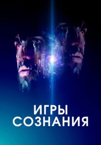 Игры сознания 2020