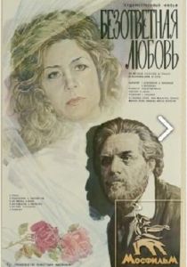 Безответная любовь 1979