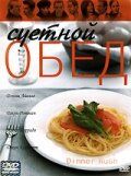Суетной обед 2000