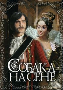 Собака на сене 1977