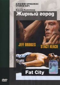 Жирный город 1972