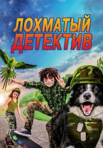 Лохматый детектив 2018