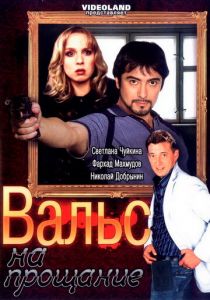 Вальс на прощание 2007