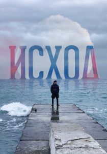 Исход 2022