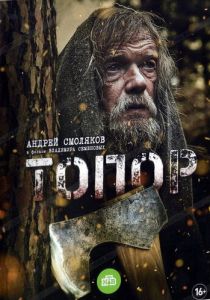 Топор 2018