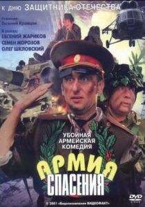 Армия спасения 2000