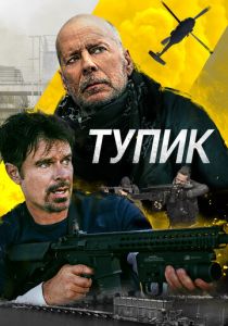 Тупик 2021