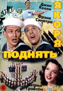 Поднять якоря 1945