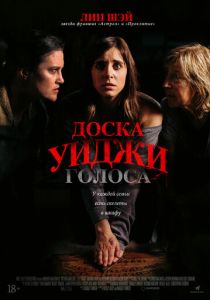 Доска Уиджи: Голоса 2020