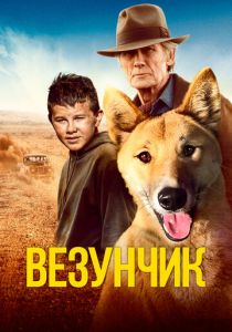 Везунчик 2021