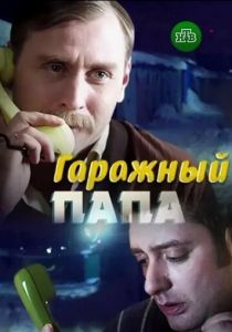 Гаражный папа 2018