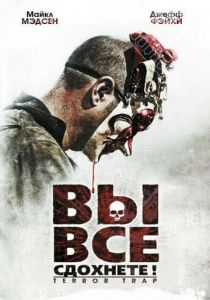 Вы все сдохнете! 2010
