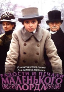 Радости и печали маленького лорда 2003