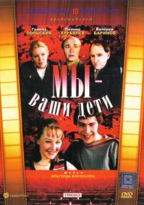 Мы - ваши дети 1987