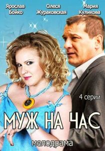 Муж на час 2014