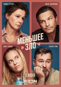 Меньшее зло 2022